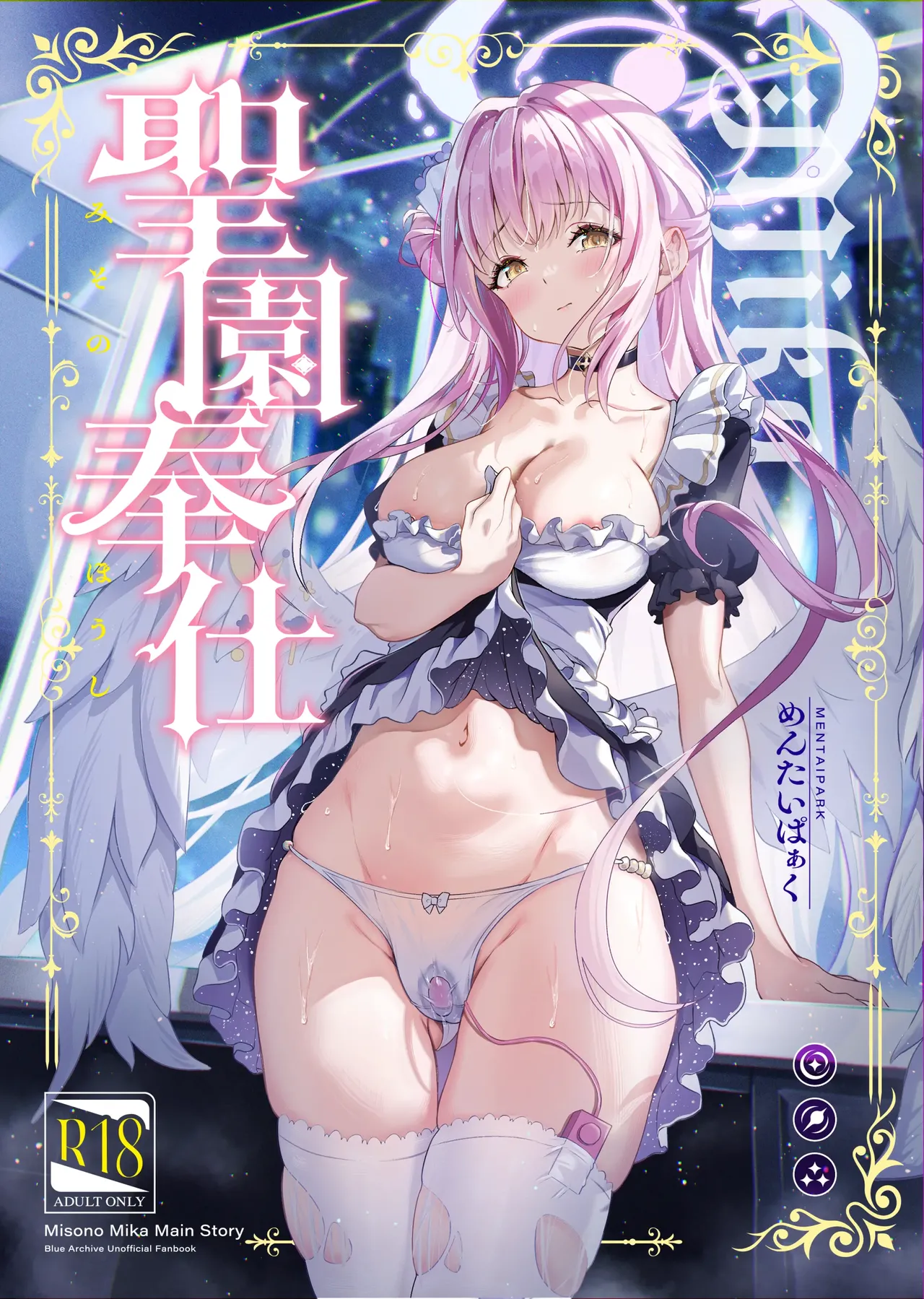 [Mentaipark (Yamamoto)]Misono Houshi(Blue Archive) [Decensored] [Digital] Page 1