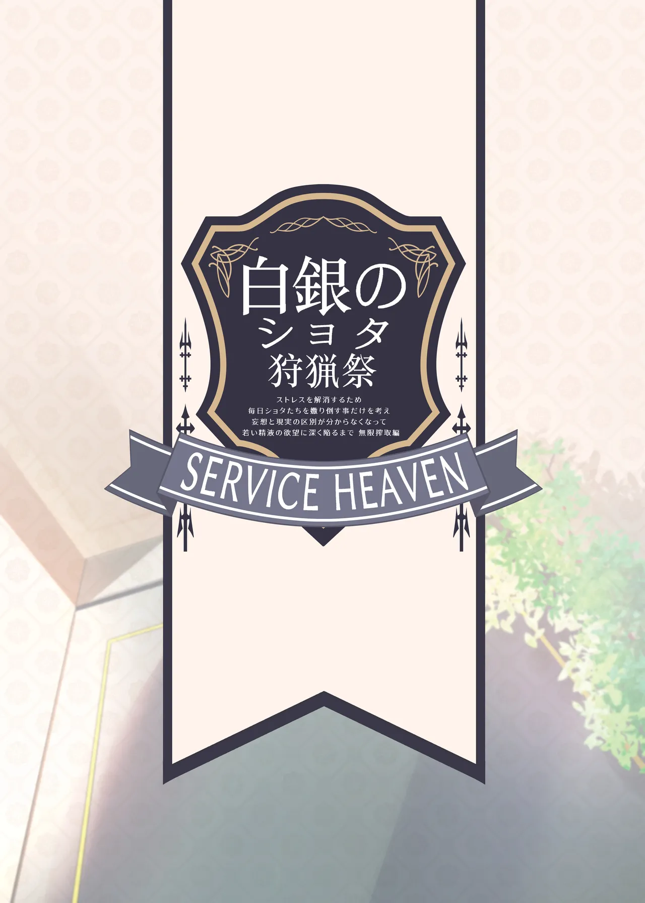 [Service Heaven (Hayashi)]Shirogane no Shota Shuryousai | Shirogane's Boy Hunting Festival[English] {Doujins.com} Page 26
