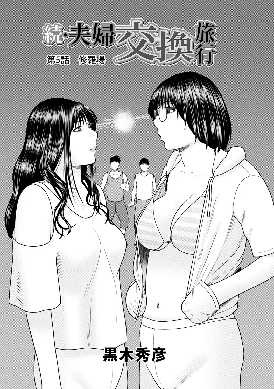 [黒木秀彦]続・夫婦交換旅行 第5話修羅場[廉价汉化组] Page 1