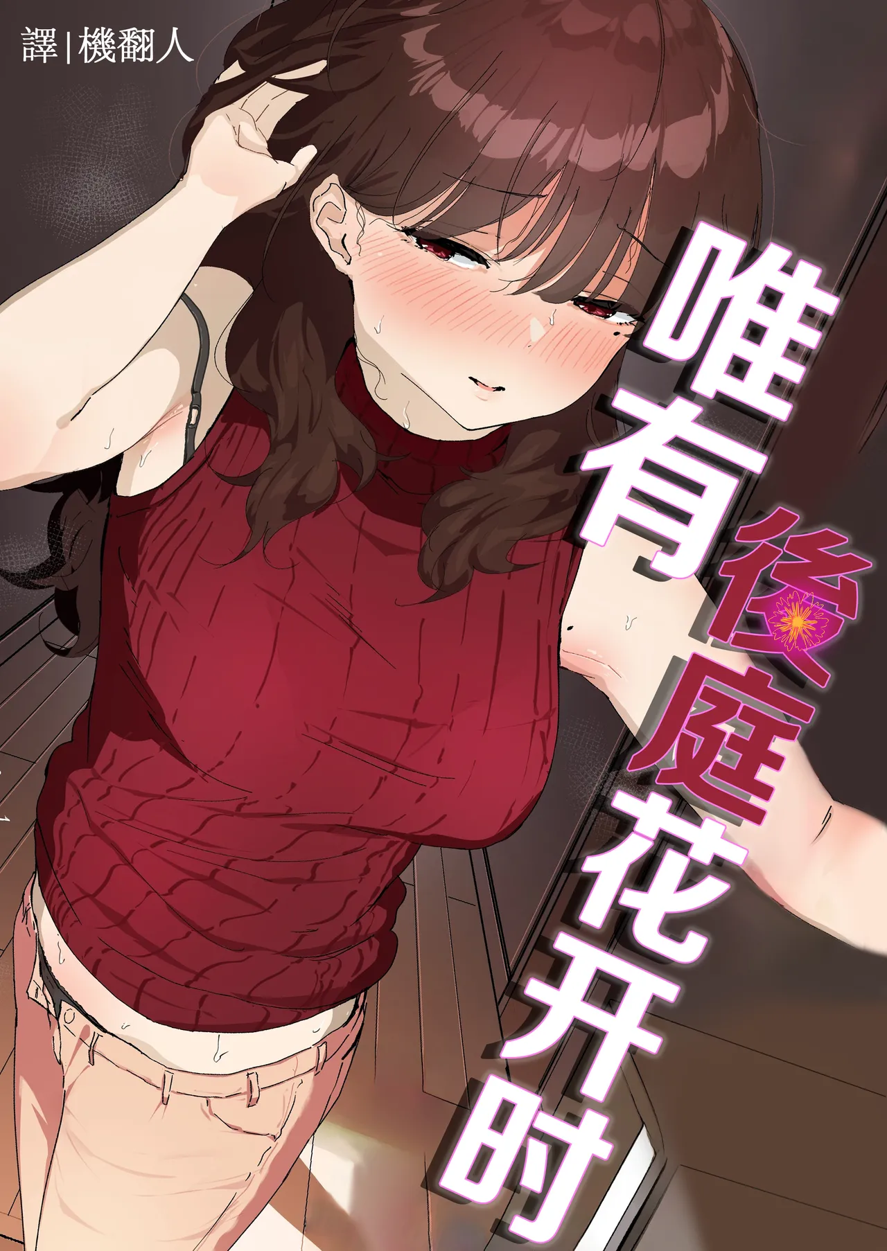 [Nadayui]Oshiri no Ana de Dake dakara... | 唯有後庭花開時…[Chinese] [機翻人幫幫我漢化] [Digital] Page 1