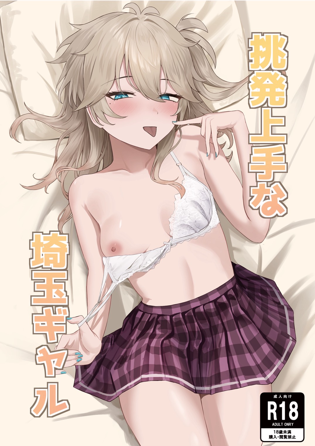 [Mukade Koban (Momotari Yuki)]Chouhatsu Jouzu na Saitama Gyaru(VOICEVOX) [Digital] Page 1