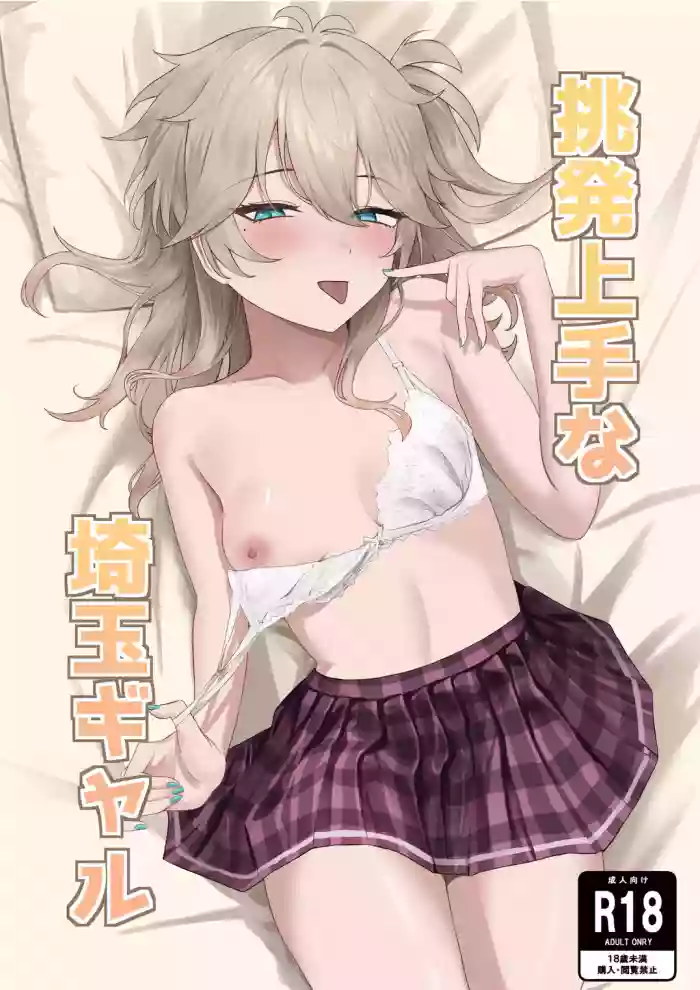 [Mukade Koban (Momotari Yuki)]Chouhatsu Jouzu na Saitama Gyaru(VOICEVOX) [Digital]
