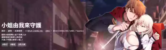 [BYUK CHANG-HO & UREC]小姐由我来守护 | 小姐由我來守護 1-19[Chinese] [Ongoing]
