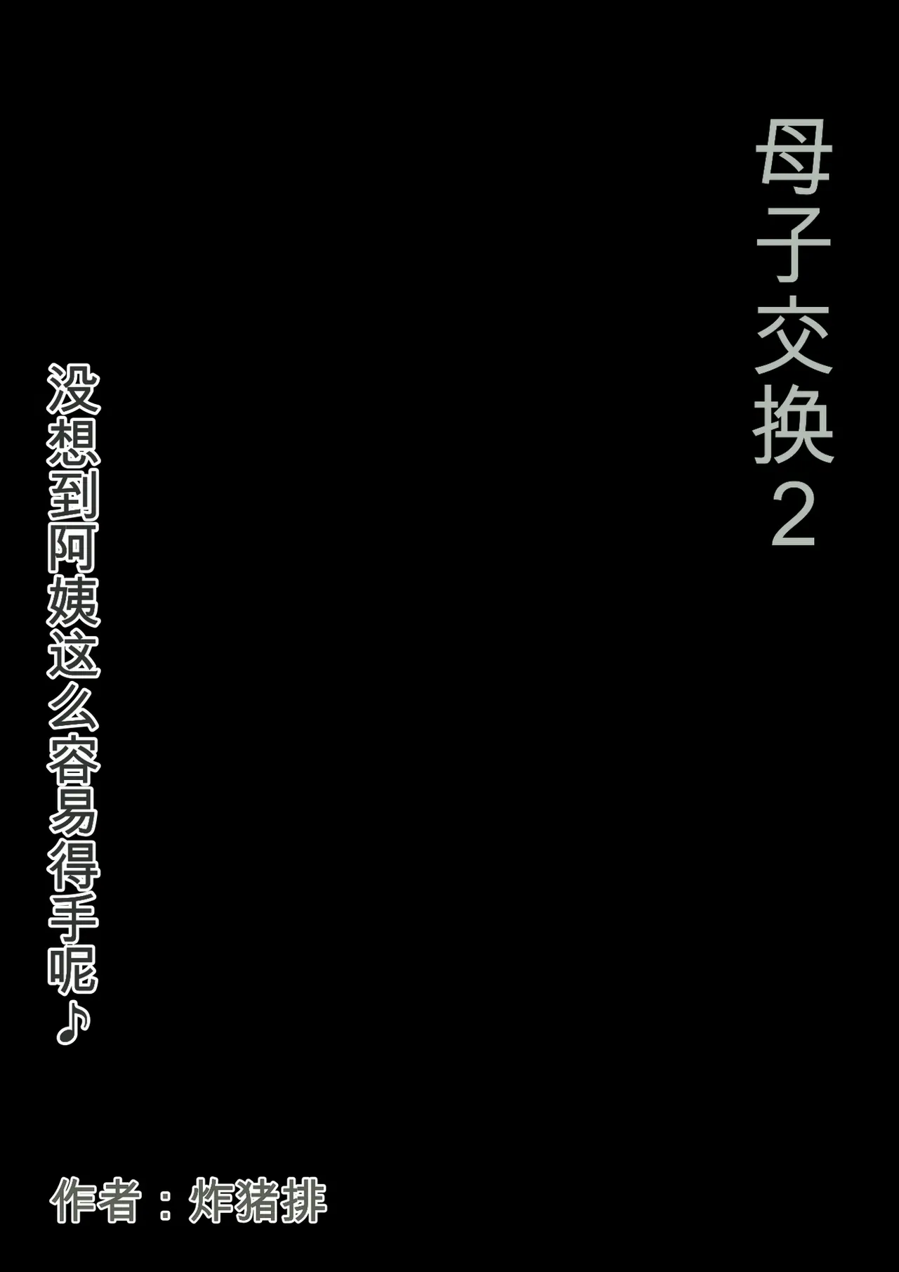 [Hirekatsu]Oyako Swap 2 Obasantte kekkou kantan da yo ne Page 4