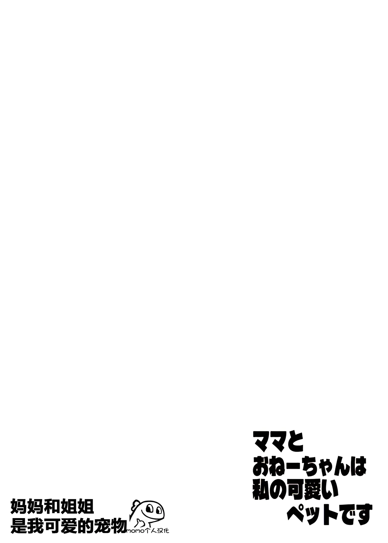 [ASK, (Serakichi.)]Mama to One-chan wa Watashi no Kawaii Pet desu[momo个人汉化] Page 2