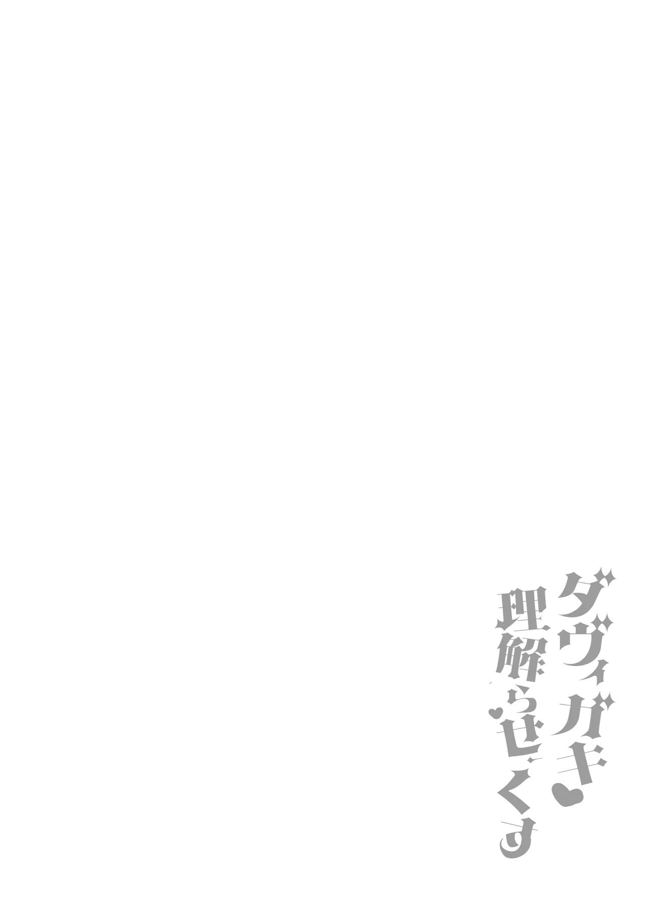 [Aratoya (Arato Asato)]DaviGaki WakaraSex 4 -Nandemo Iu Koto Kiite Kureru Davi Onee-chan-(Davi Artman) [Digital] Page 3