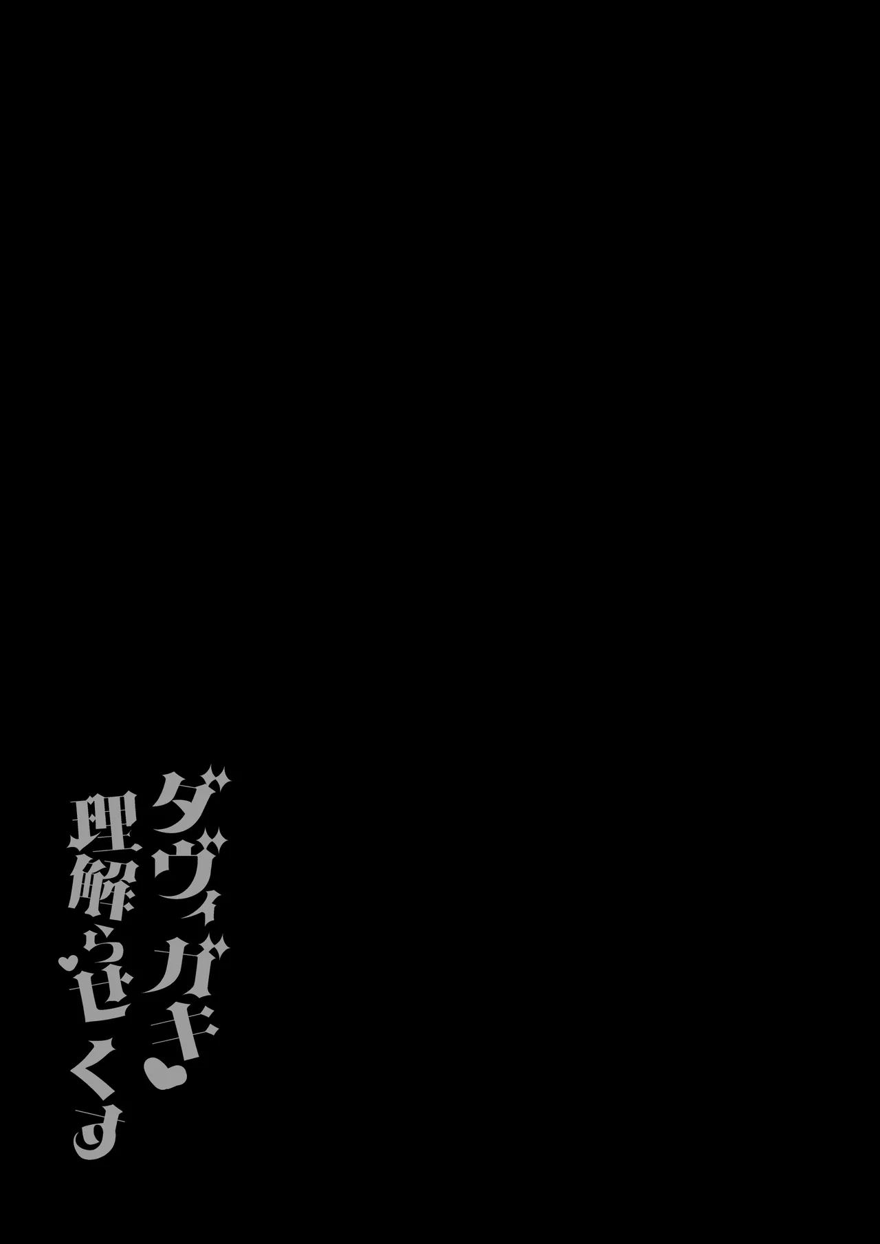 [Aratoya (Arato Asato)]DaviGaki WakaraSex 4 -Nandemo Iu Koto Kiite Kureru Davi Onee-chan-(Davi Artman) [Digital] Page 30