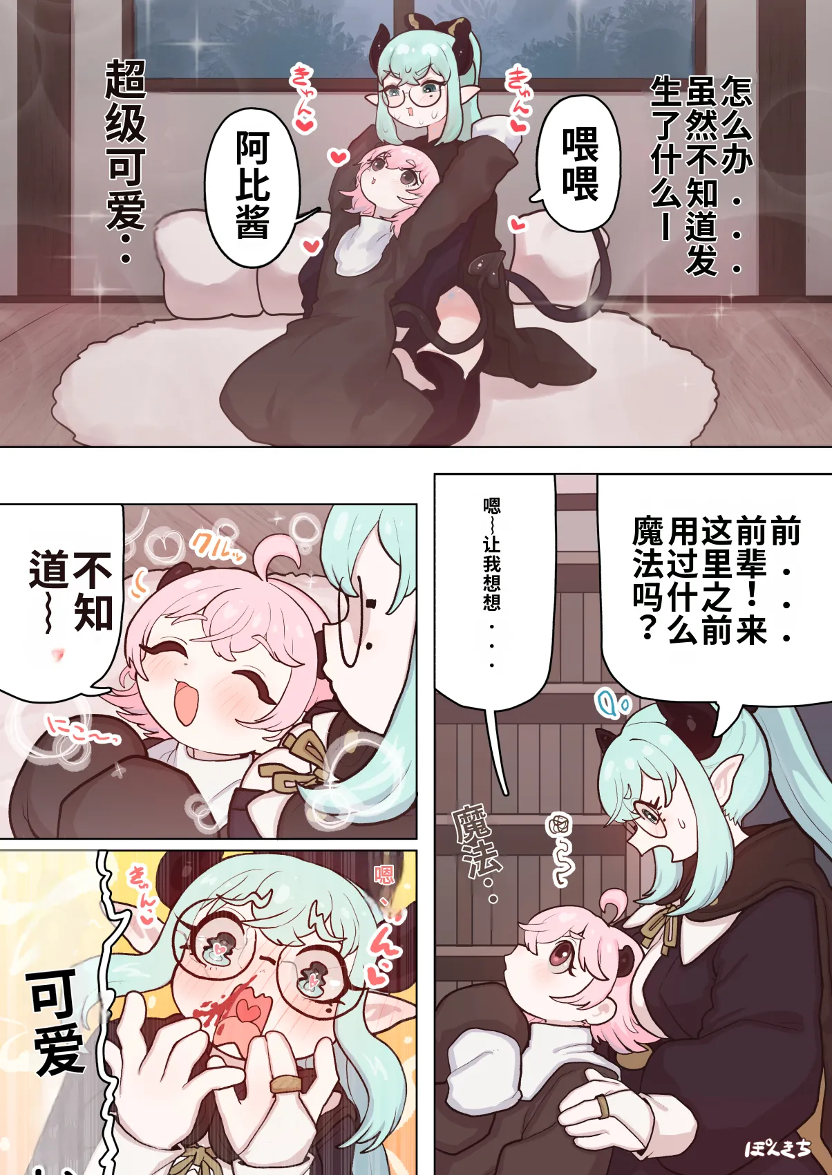 [Ponkichi no Sato (Ponkichi)]Succubus no Sensei FILE.11 "Majokko Succubus Hen" Page 15