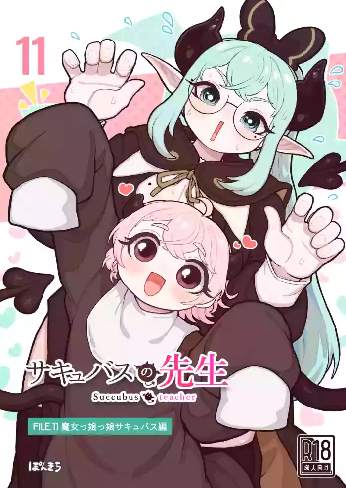 [Ponkichi no Sato (Ponkichi)]Succubus no Sensei FILE.11 "Majokko Succubus Hen"