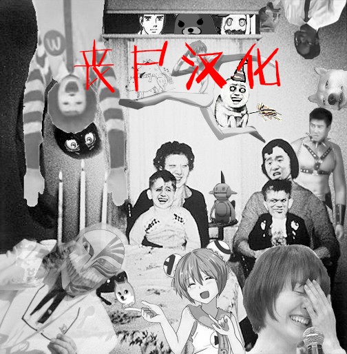 [Fue]Inma no Mikata![Chinese] [丧尸汉化]  [Decensored] Page 240