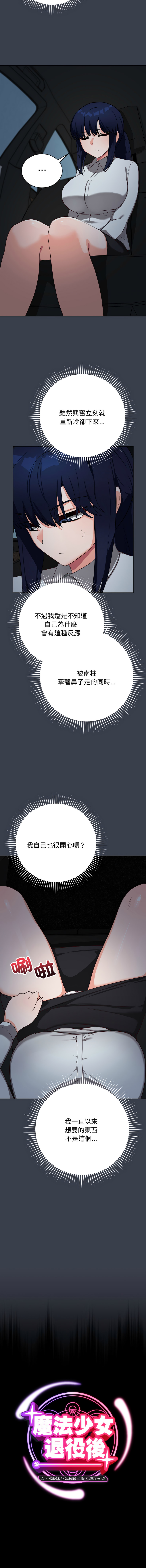 [洪赞赞 | 洪讚讚 & c3krakenc3 ]魔法少女退役后 | 魔法少女退役後 1-15[Chinese] [Ongoing] Page 233