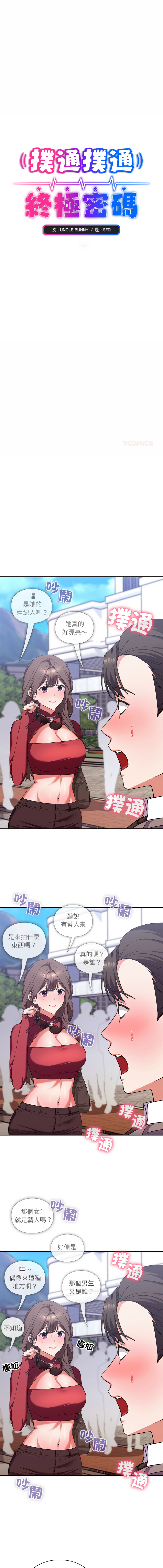 [SFD & UNCLE BUNNY]扑通扑通终极密码 | 撲通撲通終極密碼 1-15[Chinese] [Ongoing] Page 251