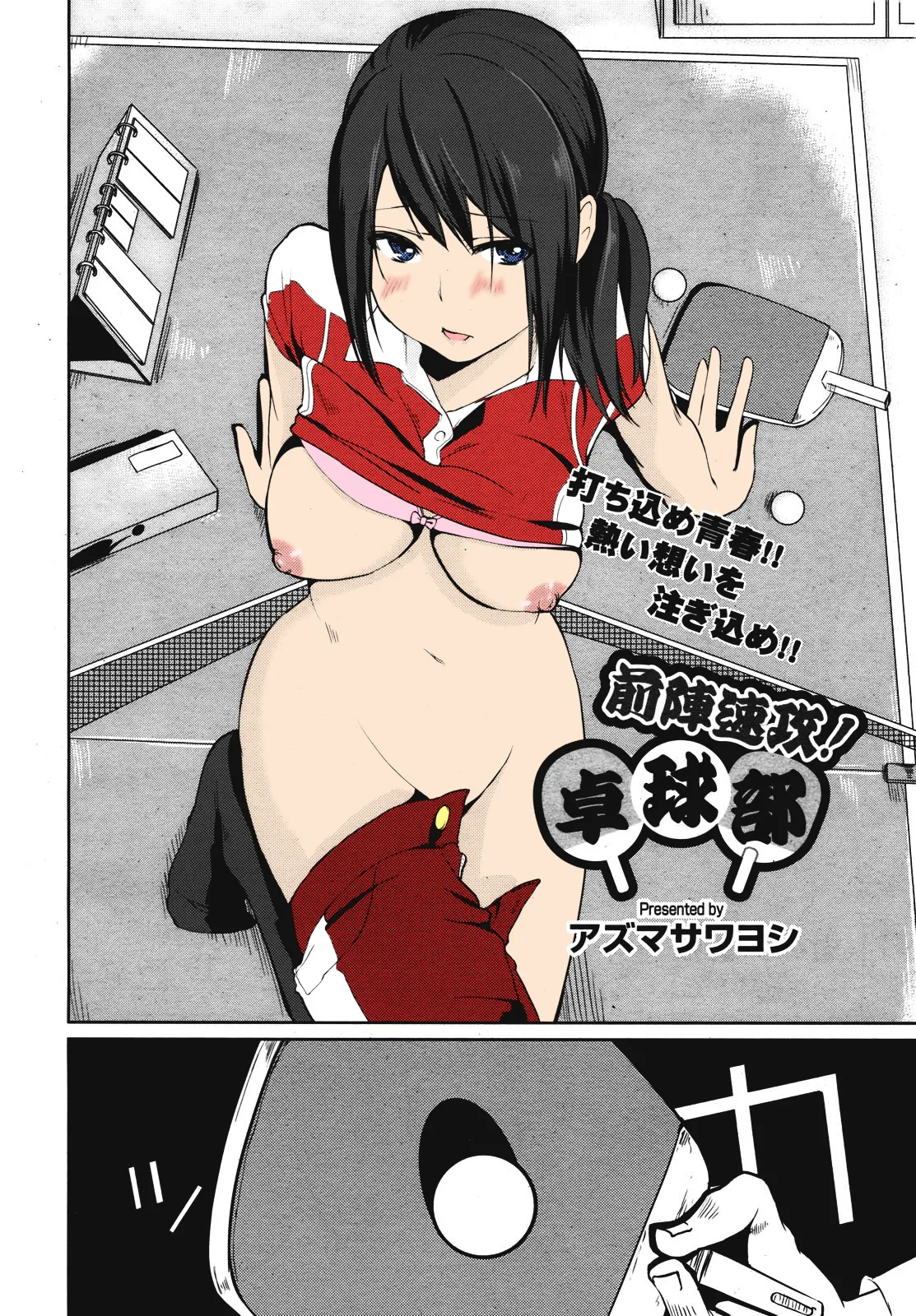[Azuma Sawayoshi]Zenjinsokkō takkyū-bu zenjinsokkō! Takkyū-bu(COMIC Megamilk 2011-02 Vol. 08) [English] Page 1