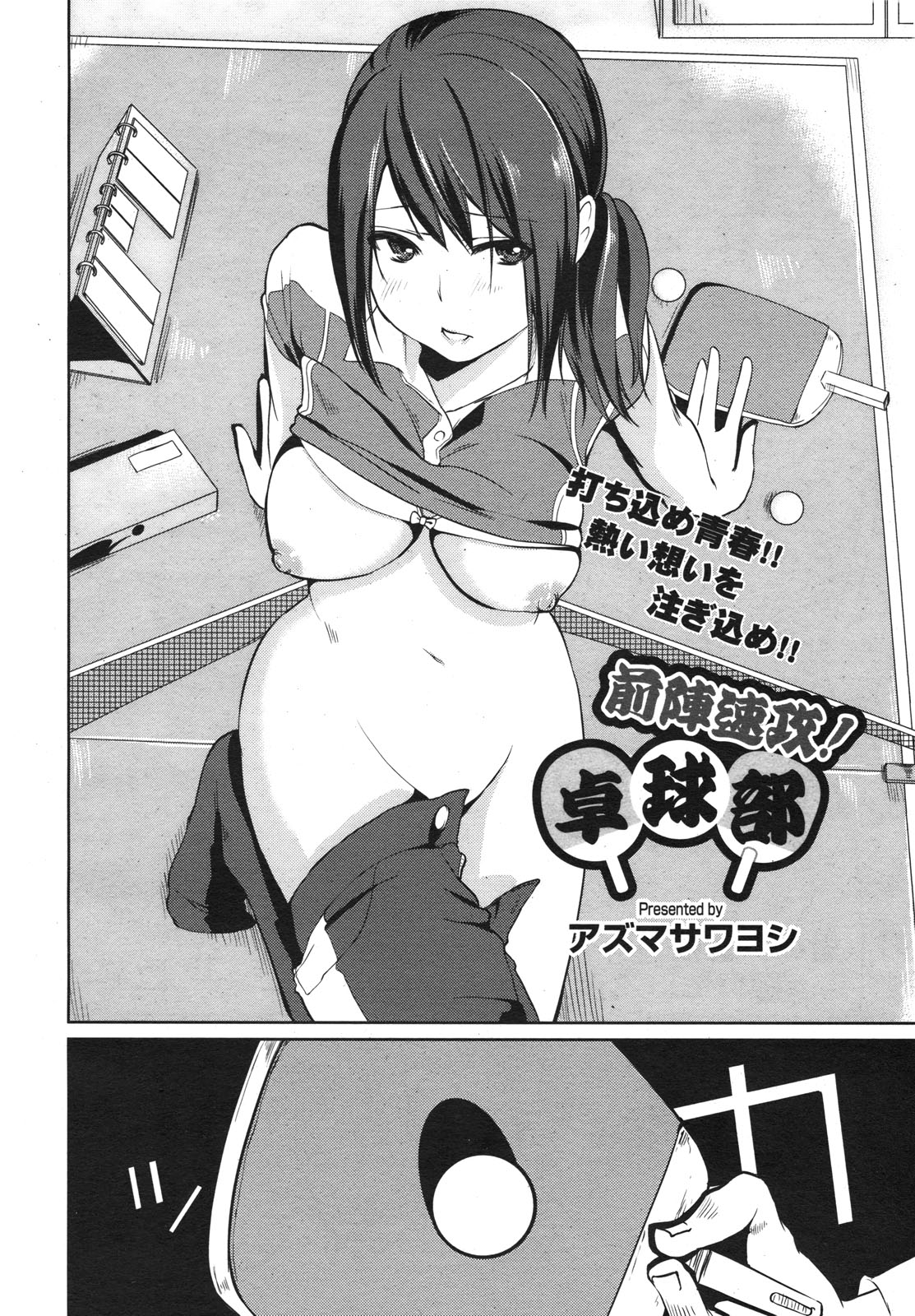[Azuma Sawayoshi]Zenjinsokkō takkyū-bu zenjinsokkō! Takkyū-bu(COMIC Megamilk 2011-02 Vol. 08) [English] Page 2