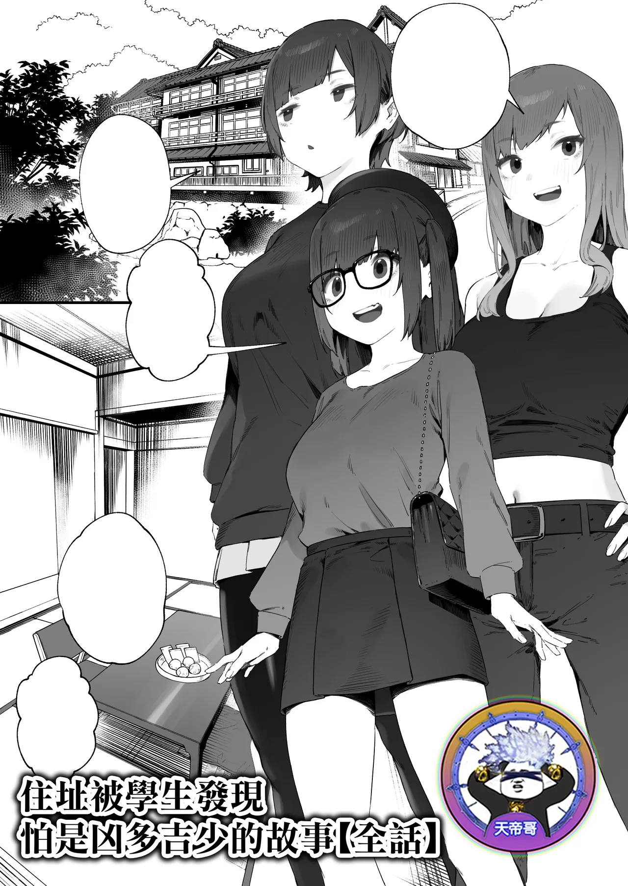 [Nigiri Usagi]Seito ni Juusho ga Baretanda ga Owatta Kamoshiren [Zenwa] | 住址被學生發現怕是凶多吉少的故事【全話】[Chinese] [天帝哥個人漢化] Page 1