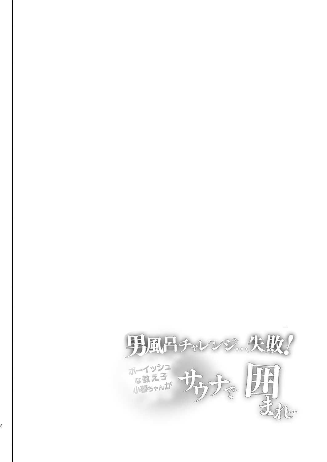 [Shimajiya (Shimaji)]Otokoburo Challenge... Shippai! Sauna de Kakomare...[Chinese] [Digital] Page 3