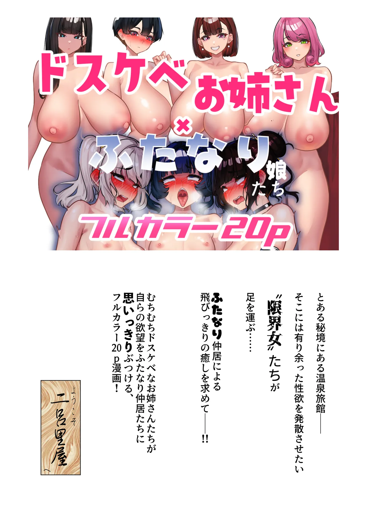 [Nietzsche (Sukechi)]Dosukebe Genkai Onee-san-tachi ni Ii you ni Tsukawareru Futanari Musume-tachi! Page 1