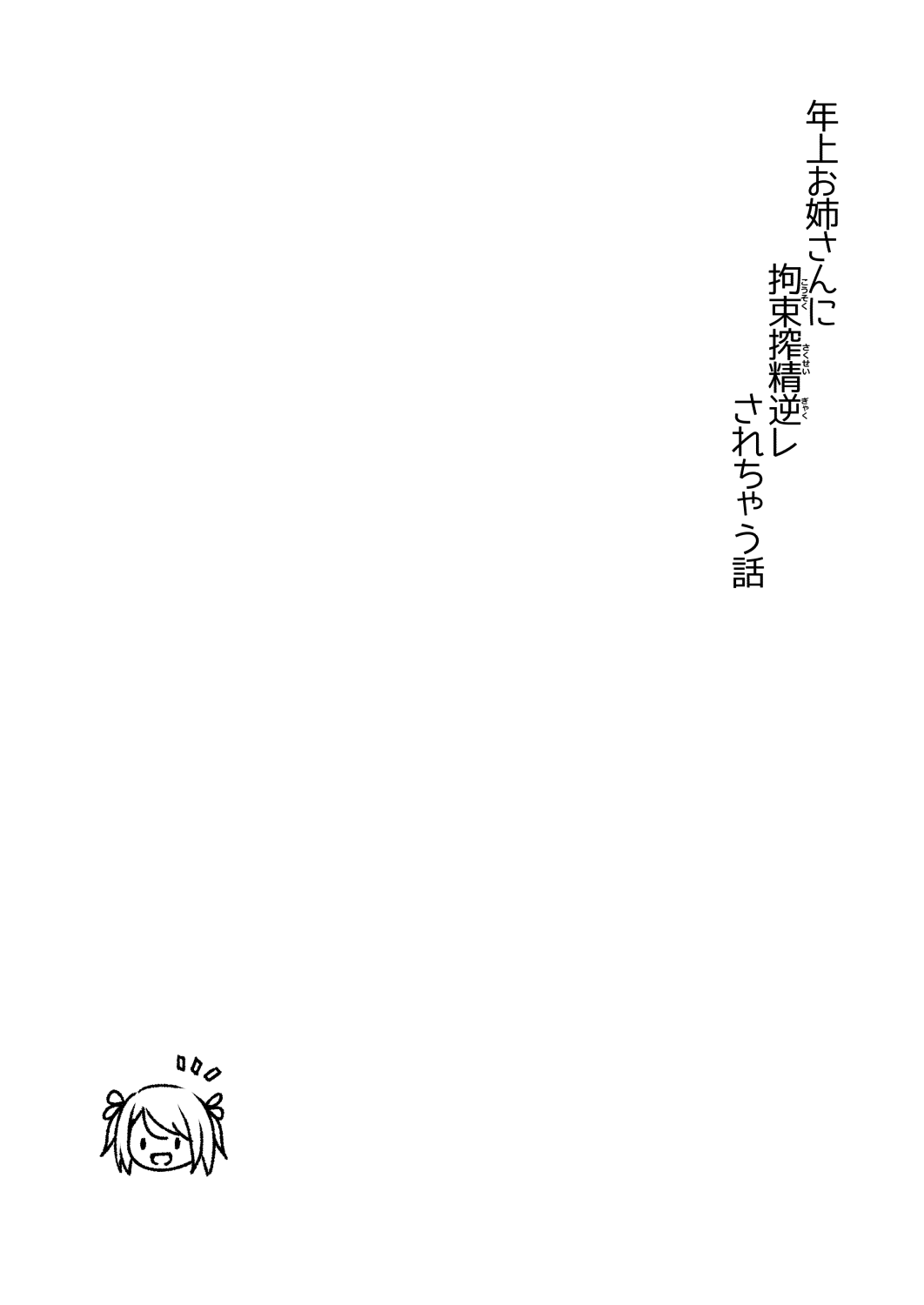 [MAXAL (Aoi Aruma)]Toshiue Onee-san ni Kousoku Sakusei GyakuRe Sarechau Hanashi Page 2