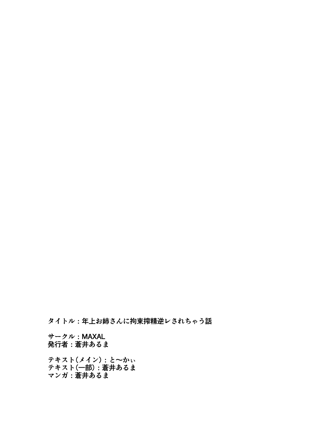 [MAXAL (Aoi Aruma)]Toshiue Onee-san ni Kousoku Sakusei GyakuRe Sarechau Hanashi Page 37