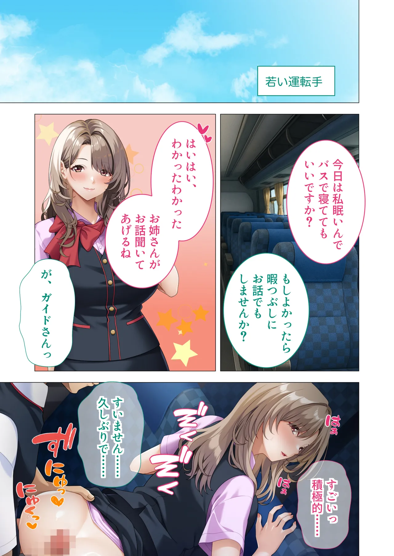 [Drops! (Otona no SEXY Ehon)]Hassha All Right! Rankou Bus Tour ~Kyonyuu Chijo na Bijin Guide-san no Zenin Sakusei Course ~Mosaic Comic Soushuuhen Page 6