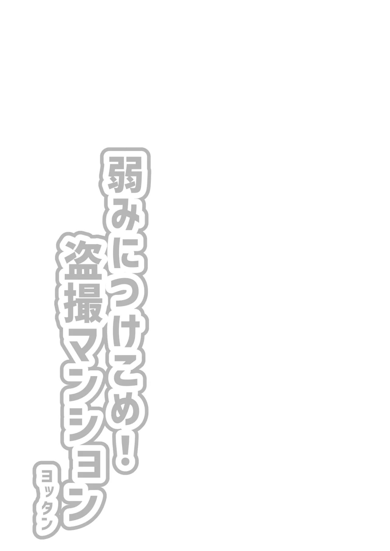 [Yottanchi (Yottan)]Yowami Nitsuke Kome Tousatsu Mansion 1 -Kanzaki Oyako Hen- Vol.1 Page 3