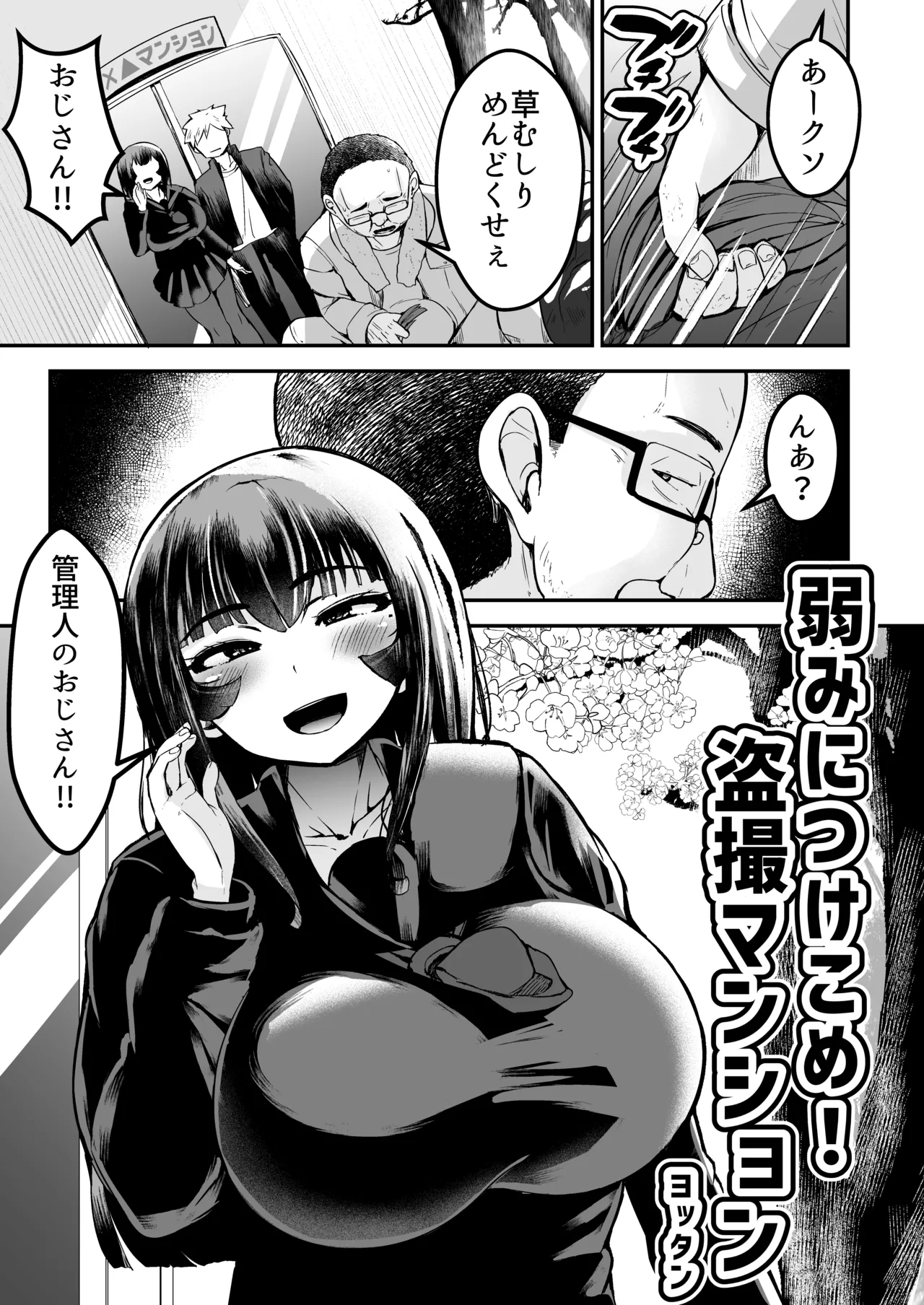 [Yottanchi (Yottan)]Yowami Nitsuke Kome Tousatsu Mansion 1 -Kanzaki Oyako Hen- Vol.1 Page 4