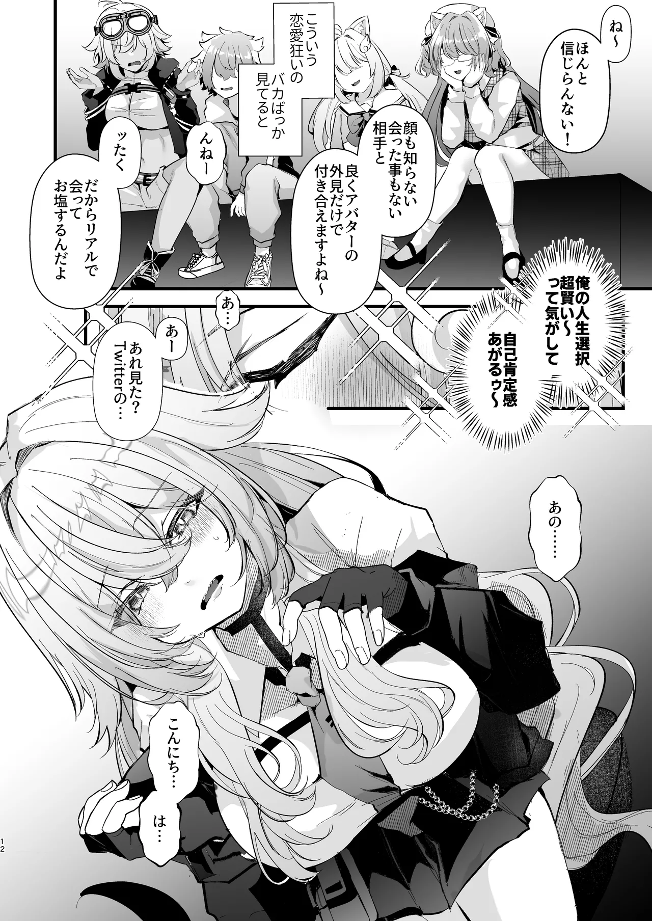 [FZ: (Fujisaki Fujiko)]Dennou Tengoku 2 ~Kojirease Reishou Otaku datta Ore ga VRSNS no Menhera Inran Mesu Danshi to Kyouizon Homo ni Naru made no Hanashi.~ Page 12
