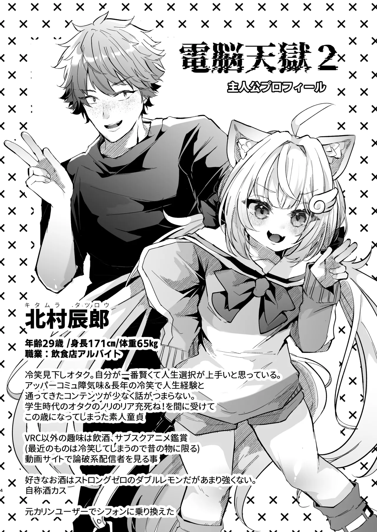 [FZ: (Fujisaki Fujiko)]Dennou Tengoku 2 ~Kojirease Reishou Otaku datta Ore ga VRSNS no Menhera Inran Mesu Danshi to Kyouizon Homo ni Naru made no Hanashi.~ Page 4