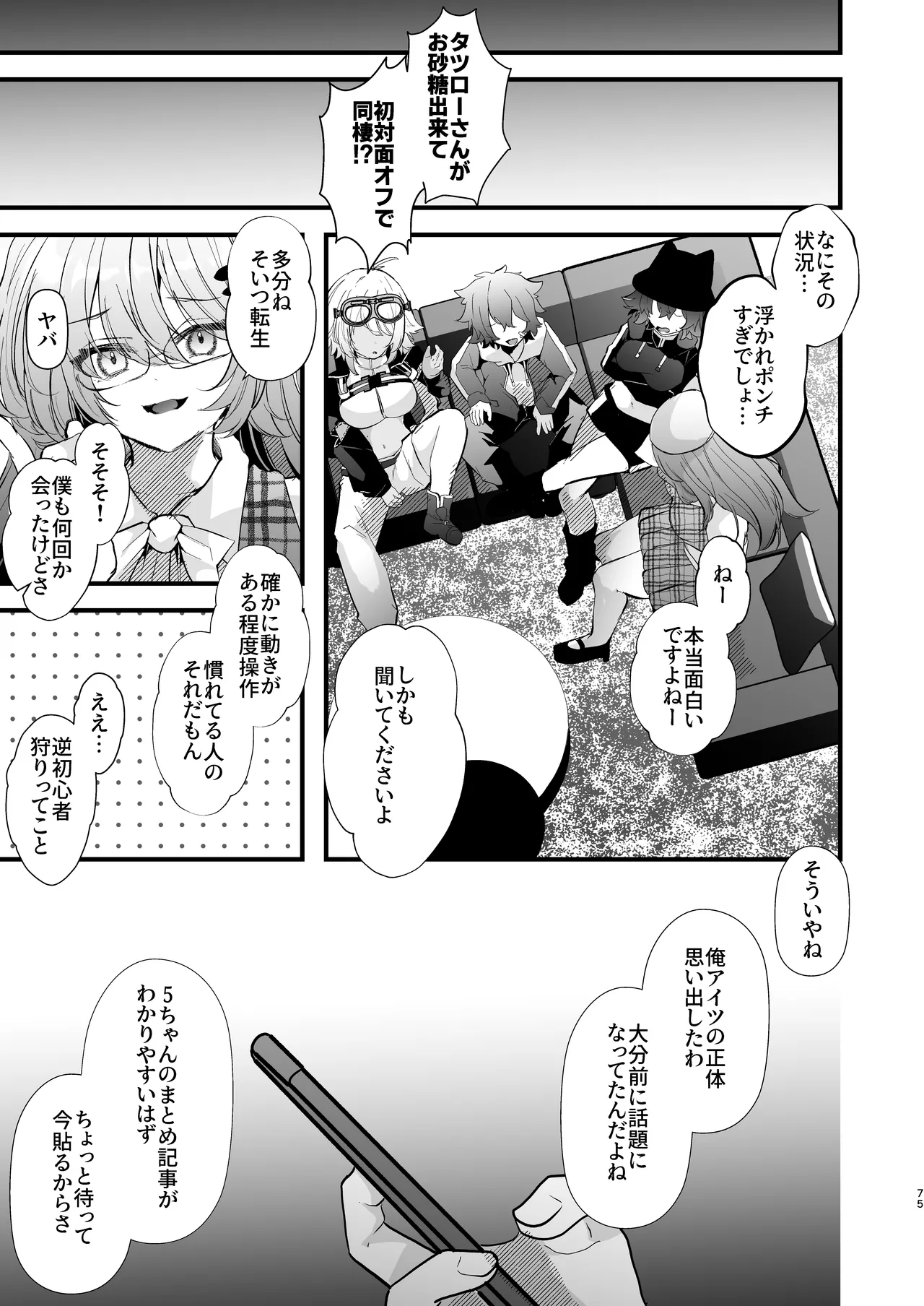 [FZ: (Fujisaki Fujiko)]Dennou Tengoku 2 ~Kojirease Reishou Otaku datta Ore ga VRSNS no Menhera Inran Mesu Danshi to Kyouizon Homo ni Naru made no Hanashi.~ Page 74