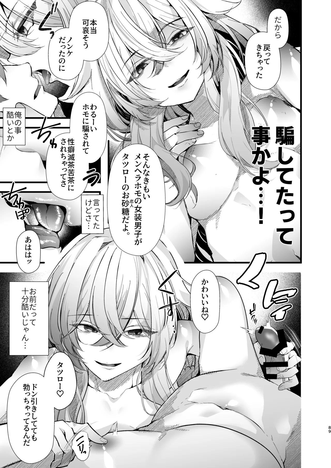 [FZ: (Fujisaki Fujiko)]Dennou Tengoku 2 ~Kojirease Reishou Otaku datta Ore ga VRSNS no Menhera Inran Mesu Danshi to Kyouizon Homo ni Naru made no Hanashi.~ Page 88