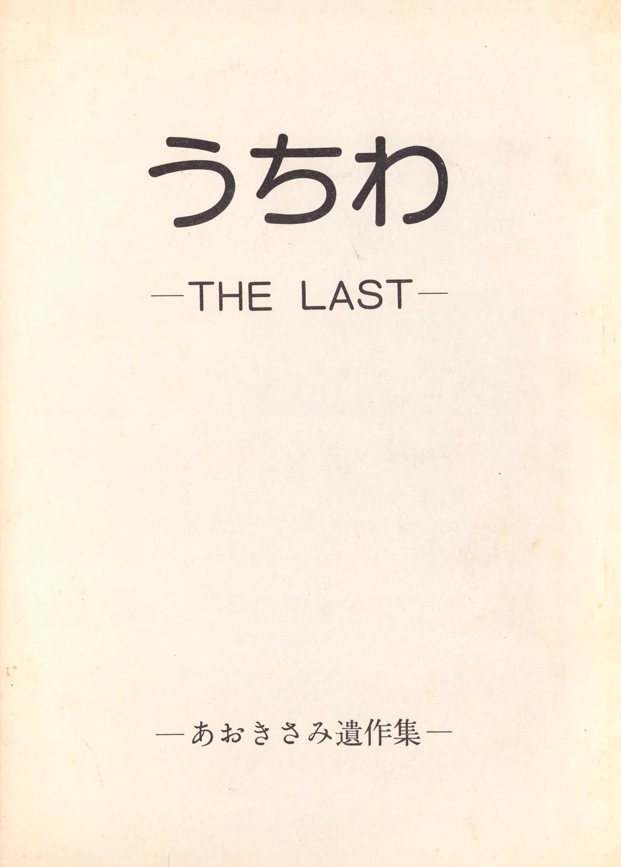 [Humbert (Various)]Uchiwa -THE LAST- Aoki Sami's Posthumous Works Collection(1982) Page 1