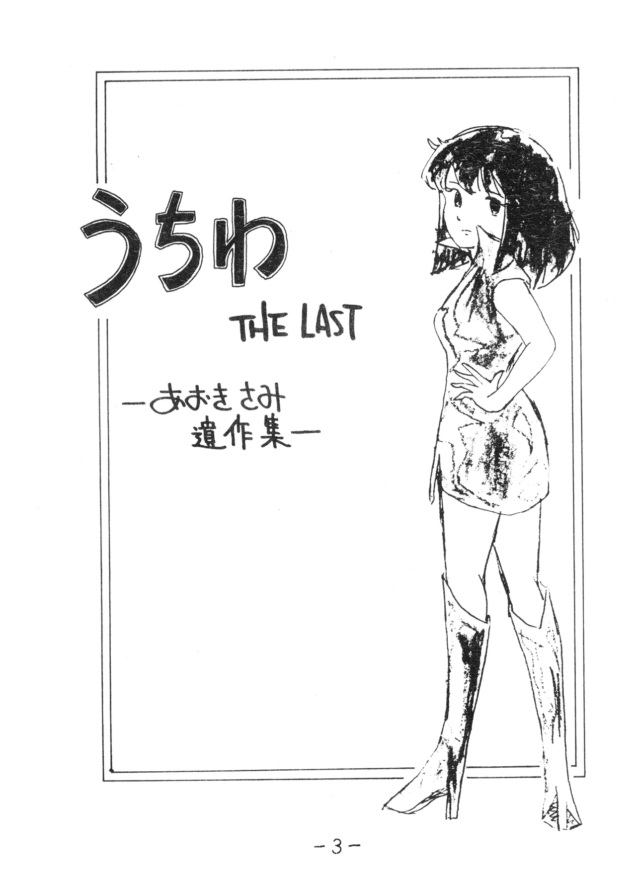 [Humbert (Various)]Uchiwa -THE LAST- Aoki Sami's Posthumous Works Collection(1982) Page 3