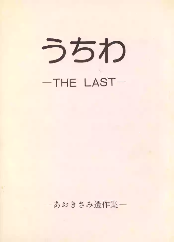 [Humbert (Various)]Uchiwa -THE LAST- Aoki Sami's Posthumous Works Collection(1982)