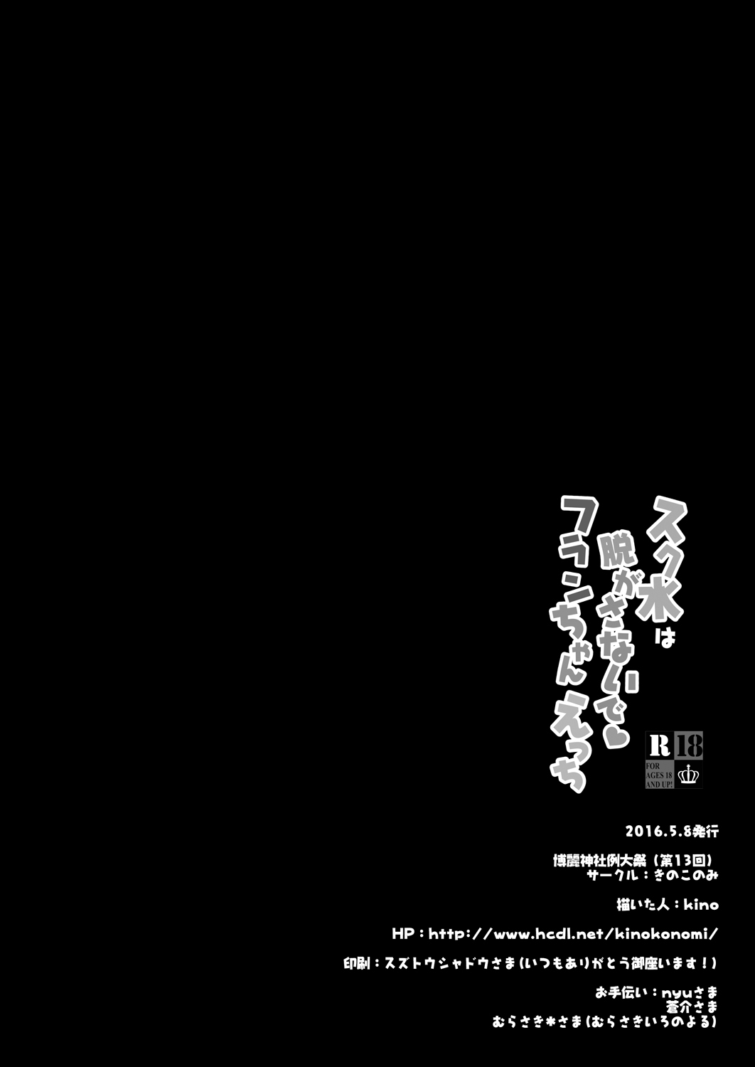 [kinokonomi (kino)]Sukumizu wa Nugasanaide Flan-chan Ecchi(Touhou Project) [Digital] Page 18