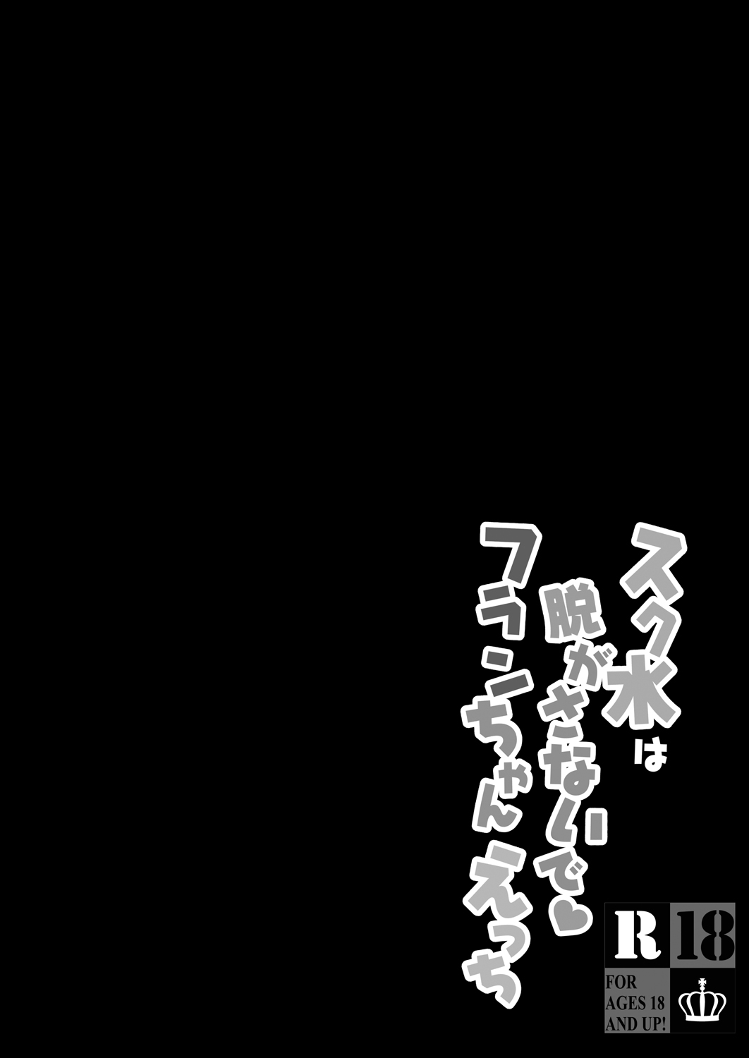[kinokonomi (kino)]Sukumizu wa Nugasanaide Flan-chan Ecchi(Touhou Project) [Digital] Page 4