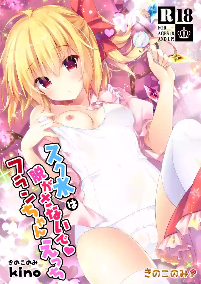[kinokonomi (kino)]Sukumizu wa Nugasanaide Flan-chan Ecchi(Touhou Project) [Digital]