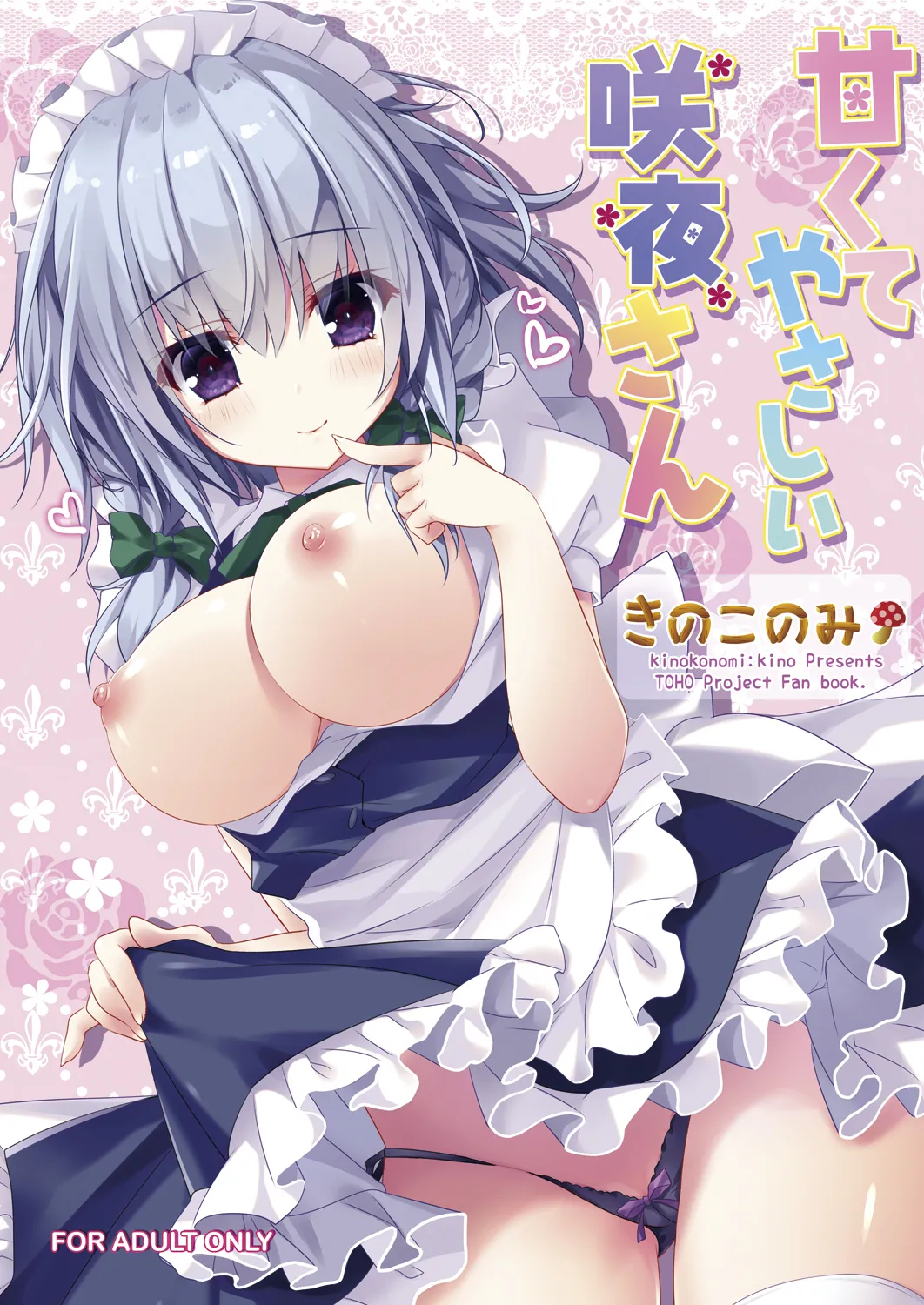 [kinokonomi (kino)]Amakute Yasashii Sakuya-san(Touhou Project) [Digital] Page 1