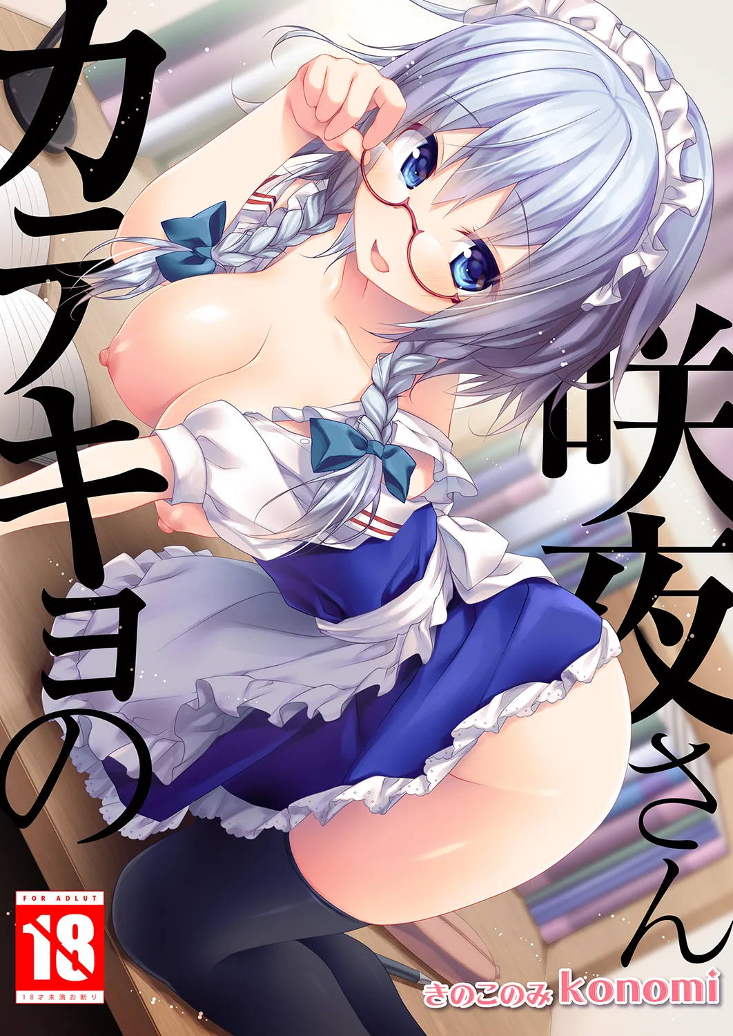 [KINOKONOMI (konomi)]Katekyo no Sakuya-san(Touhou Project) [Digital] Page 1