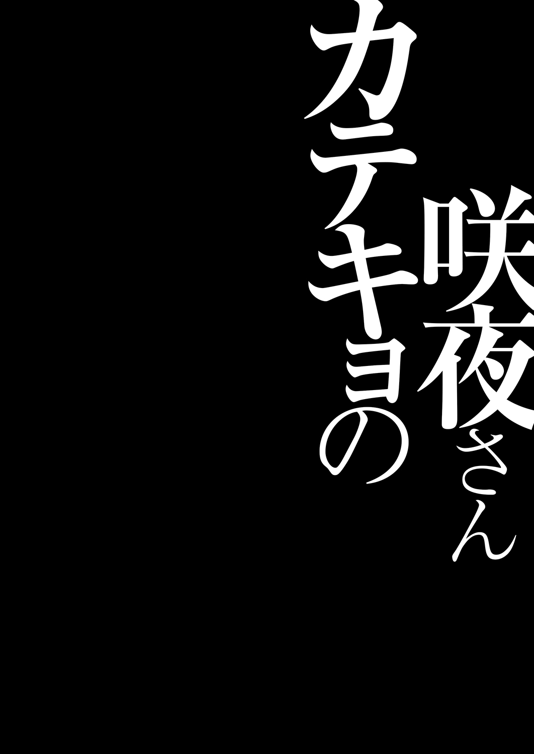 [KINOKONOMI (konomi)]Katekyo no Sakuya-san(Touhou Project) [Digital] Page 4