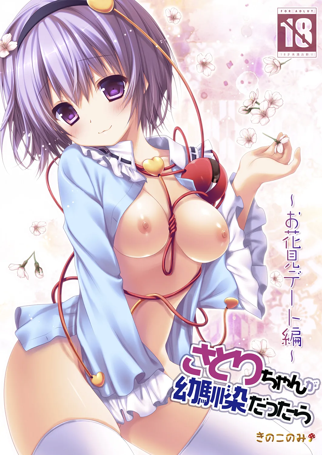 [KINOKONOMI (konomi)]Satori-chan ga Osananajimi dattara ~Ohanami Date Hen~(Touhou Project) [Digital] Page 1
