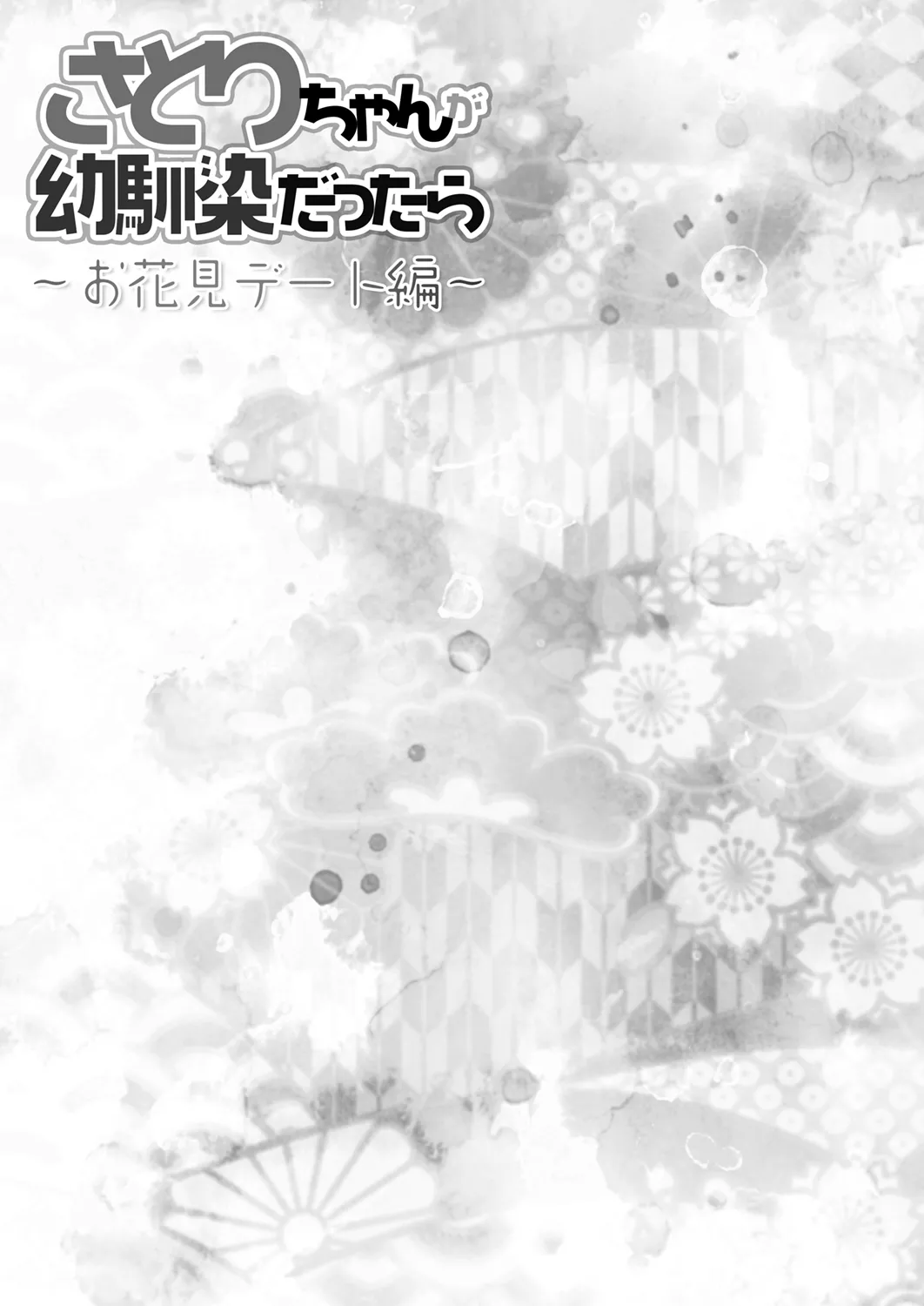 [KINOKONOMI (konomi)]Satori-chan ga Osananajimi dattara ~Ohanami Date Hen~(Touhou Project) [Digital] Page 17