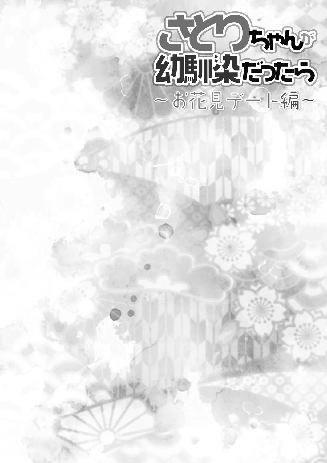 [KINOKONOMI (konomi)]Satori-chan ga Osananajimi dattara ~Ohanami Date Hen~(Touhou Project) [Digital] Page 4