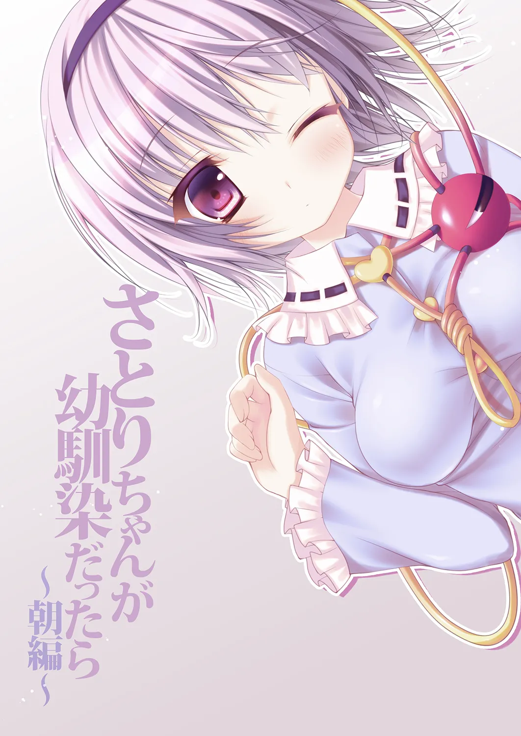 [KINOKONOMI (konomi)]Satori-chan ga Osananajimi Dattara ~Asa hen~(Touhou Project) [Digital] Page 24
