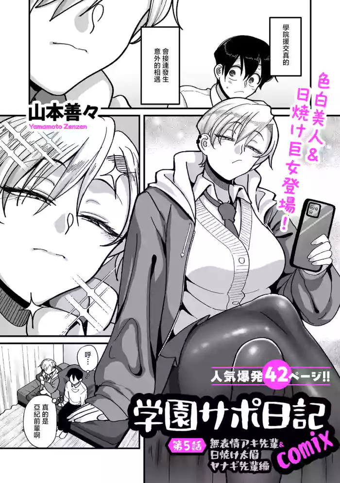 [Yamamoto Zenzen]Gakuen Support Nikki Comix Ch. 5 Muhyoujou Aki-senpai & Hiyake Futomayu Yanagi Senpai Hen(COMIC Kuriberon DUMA 2026-05 Vol.84) [Chinese]