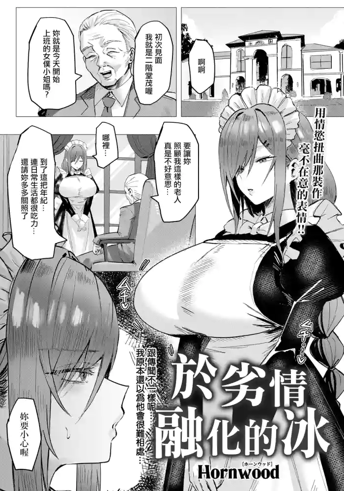 [Hornwood]Retsujou ni Tokeru Koori | 於劣情融化的冰(ANGEL Club 2026-06) [Chinese] [Digital]