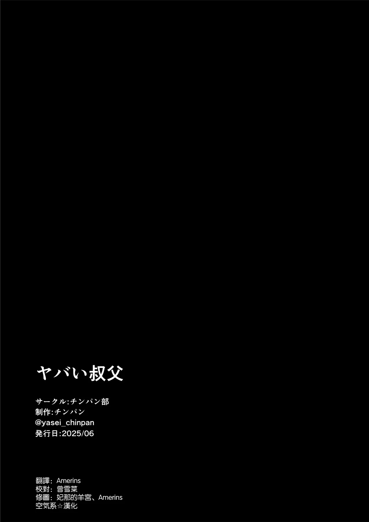 [Chinpanbu]Yabai oji | 糟糕的叔叔[Chinese] [空気系☆漢化] Page 109