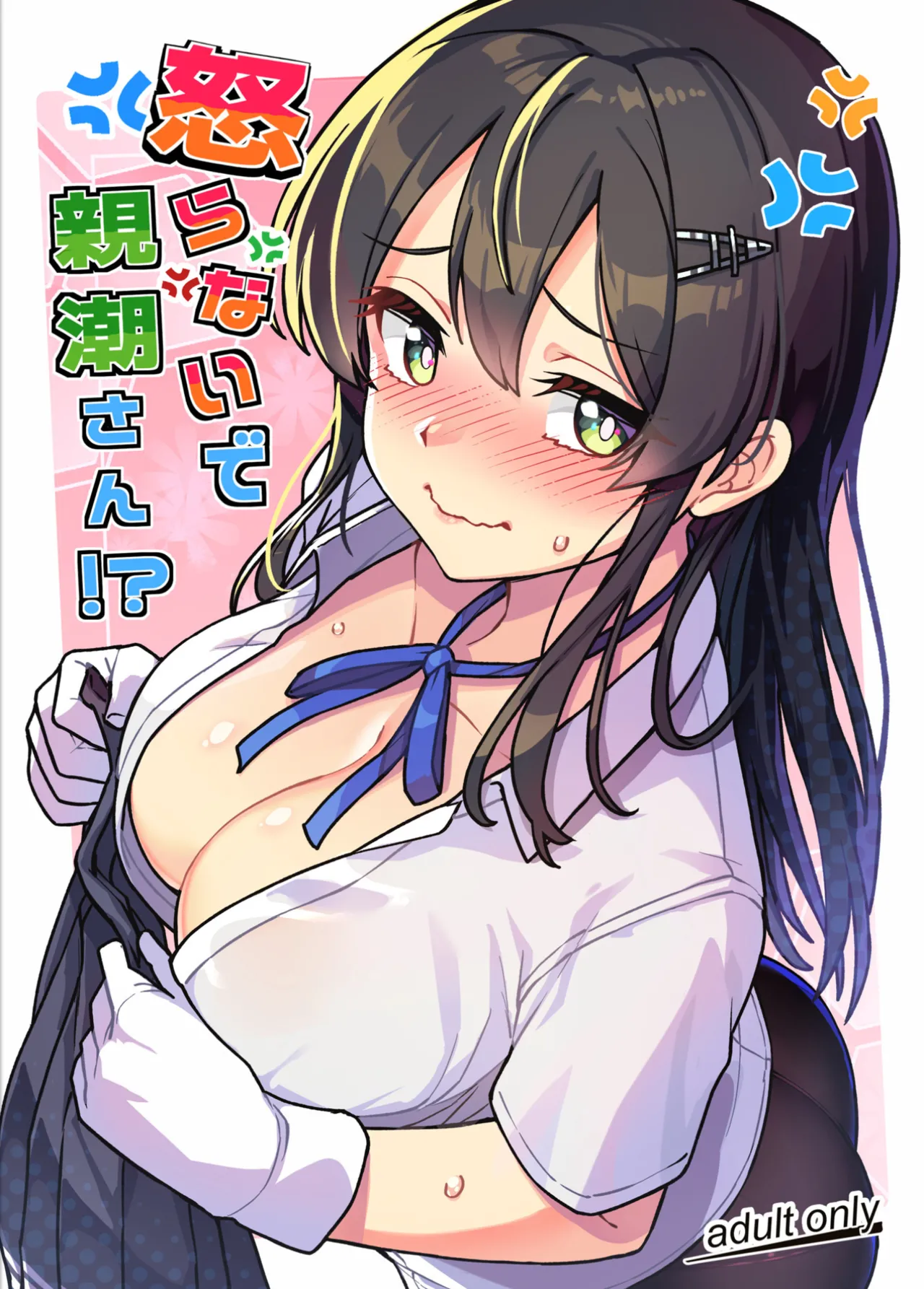 (C107) [Takeya (Taketora Suzume)]Okoranaide Oyashio-san!?(Kantai Collection -KanColle-) Page 1