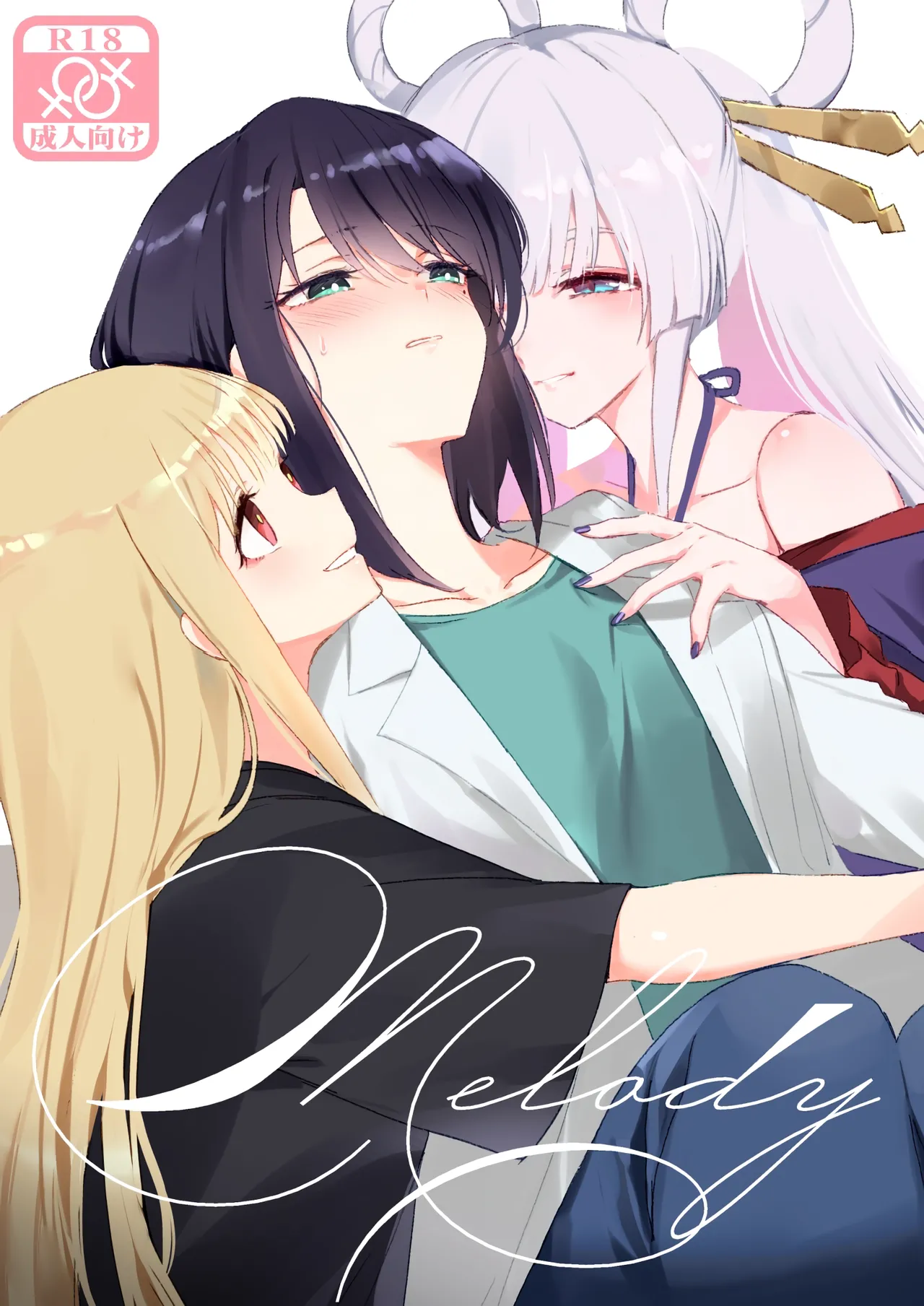 [umaura. (Rube)]Melody(Chou Kaguya-hime!) [Chinese] [Digital] Page 1
