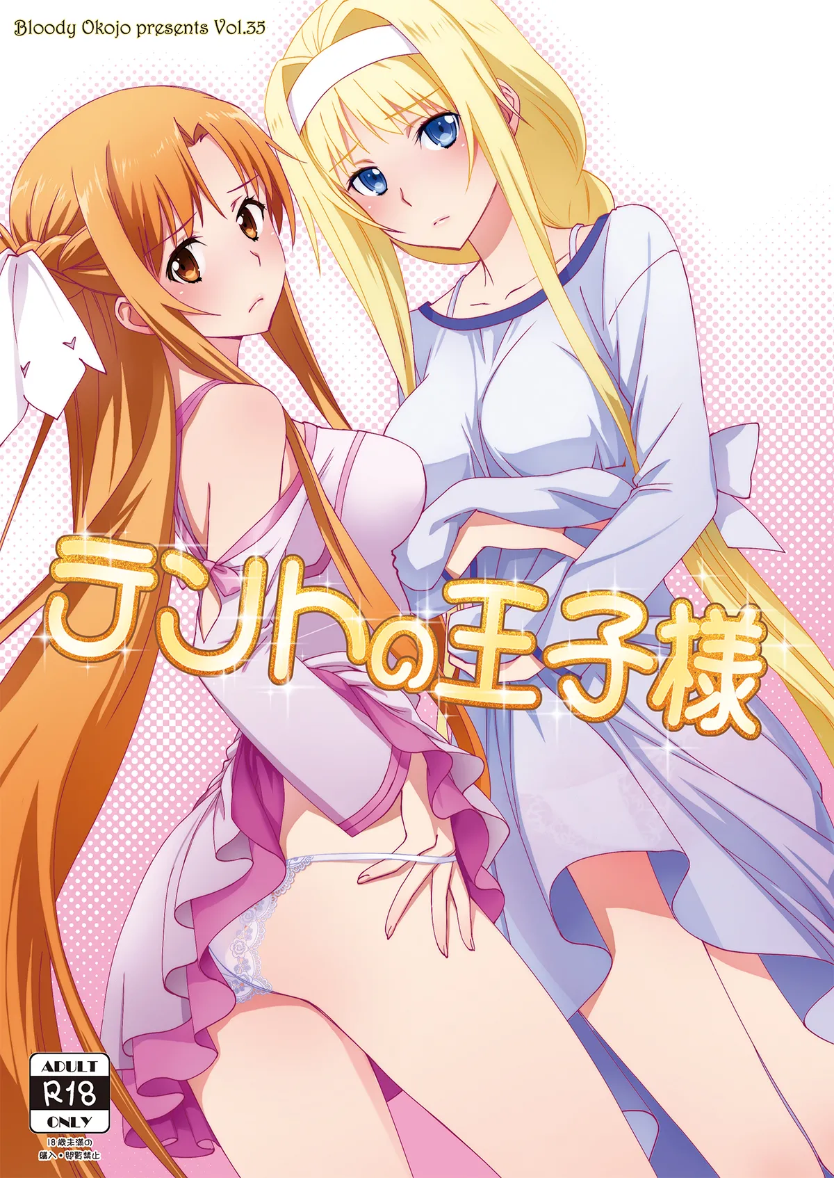 [Bloody Okojo (Mojyako)]Tent no Ouji-sama(Sword Art Online) [Digital] Page 1