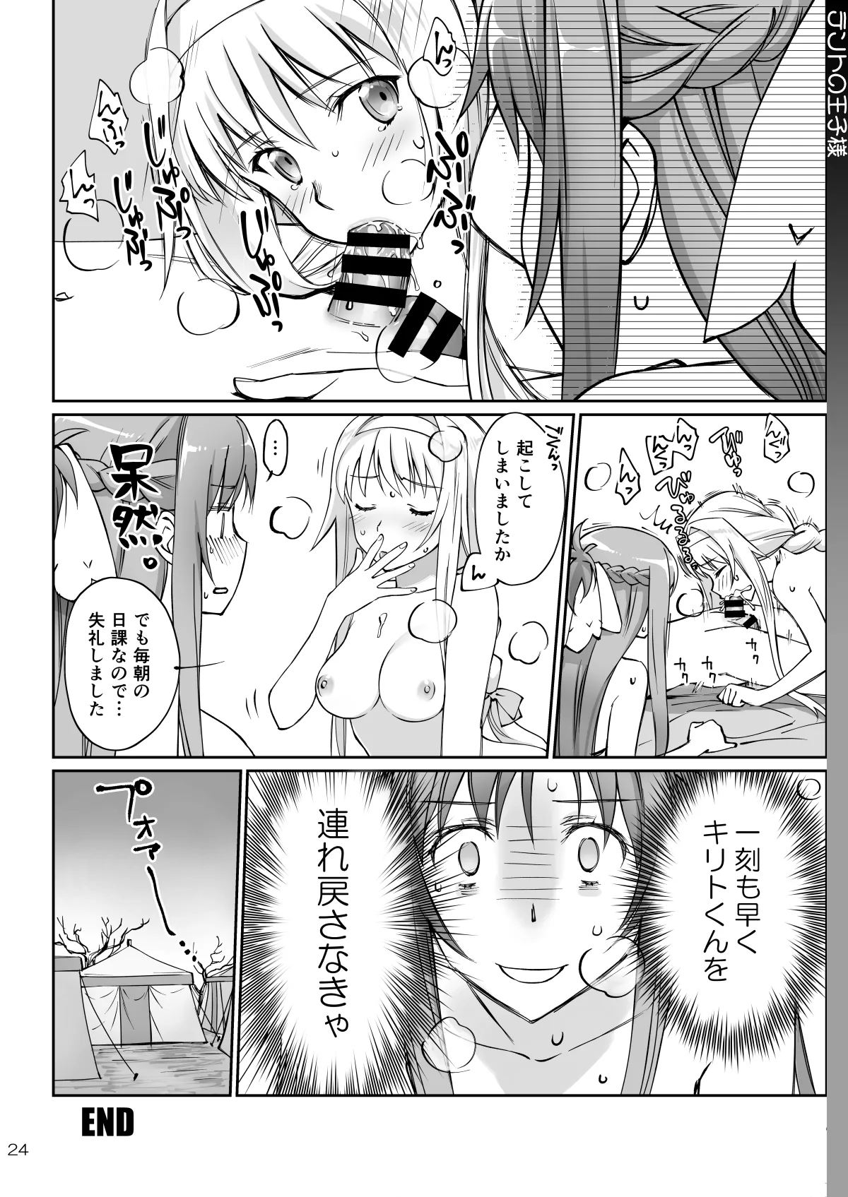 [Bloody Okojo (Mojyako)]Tent no Ouji-sama(Sword Art Online) [Digital] Page 24